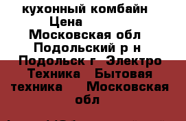 Reverso кухонный комбайн › Цена ­ 3 000 - Московская обл., Подольский р-н, Подольск г. Электро-Техника » Бытовая техника   . Московская обл.